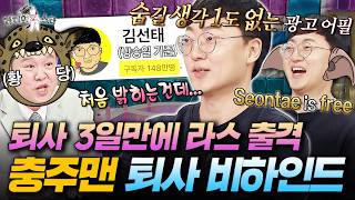 Thumbnail for 녹화중에도 실시간으로 구독자 폭등 중;; 김선태의 퇴사 비하인드 최초공개 | #라디오스타 #충주맨 #김선태 MBC260318방송 | 라디오스타