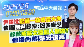 Thumbnail for 【12/8即時新聞】尹錫悅逃過一劫威信大失 他曝倒尹線索:凶多吉少｜綠營戒嚴文這個人發的? 他爆內幕輩分很高｜黃順陽 畢倩涵報新聞 20241208 @中天電視CtiTv | 中天新聞