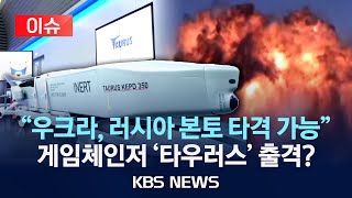 Thumbnail for [이슈] 독일, 우크라에 ‘타우러스’ 제공하나…러 “위험한 결정”/2025년 5월 27일(화)/KBS | KBS News