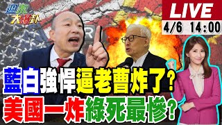 Thumbnail for 【#週末大爆卦】美關稅吃定綠? 趙少康嗆賴清德敢不敢做這反擊?台派主持人罵綠廢物?陳揮文籲藍做1事打臉賴政府!綠籲朝野團結曹興誠還在亂?20250406 @大新聞大爆卦HotNewsTalk​ | 大新聞大爆卦
