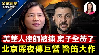 Thumbnail for 俄烏和談進展艱難小澤語出驚人！北京深夜傳巨響，大批警車封鎖現場！美西華人律師被捕，經手案件恐全黃！美駐聯合國大使換人！疫情肆虐山東驚爆人感染禽流感！火星驚現生命蹤跡【全球新聞】2025-03-27