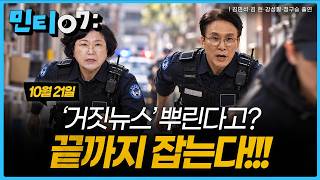 Thumbnail for #민티07 가짜뉴스를 바로잡는 진짜 참교육이 시작됐다. 저희가 잡아내겠습니다 | 2026년 10월 21일(수) | 민주당티비 [더불어민주당]
