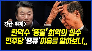 Thumbnail for 긴급 취재] 한덕수 2인 지명 ‘똥볼’은 최악의 실수.. 민주당 ‘땡큐’ 라는 이유를 알아보니.. 이상호 기자의 뉴스비평 2025년 4월 8일 1,207회 [ft.신용한, 박지희] | 고발뉴스TV