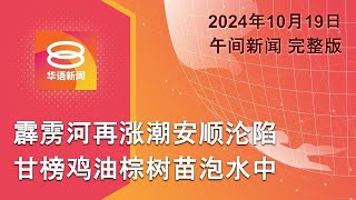 Thumbnail for 2024.10.19 八度空间午间新闻 ǁ 12:30PM 网络直播 | 八度空间华语新闻