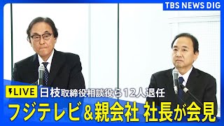 Thumbnail for 【ライブ】日枝氏含む取締役２２人退任　フジテレビ＆親会社 社長が会見｜ TBS NEWS DIG | TBS NEWS DIG Powered by JNN