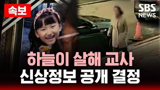Thumbnail for 🔴속보 | 하늘이 살해 교사, 신상정보 공개 결정 | SBS 실시간 LIVE | SBS 뉴스