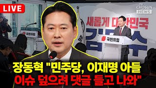 Thumbnail for [🔴LIVE] 장동혁, 긴급 기자회견 열었다 | 뉴스TVCHOSUN