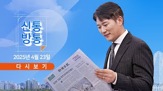 Thumbnail for [풀버전] 4월 23일 (수) #신통방통 - 국힘, 찬탄 2명·반탄 2명 구도 / 김동연 "득표율 90% 정상 아냐" / '이재명 선거법' 전원합의체 회부 | 뉴스TVCHOSUN