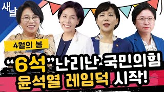 Thumbnail for [노영희 최민희 전현희 김현] 국힘 패닉 사건, 가속화되는 윤석열 레임덕  #4월의봄 #총선 | [공식] 새날