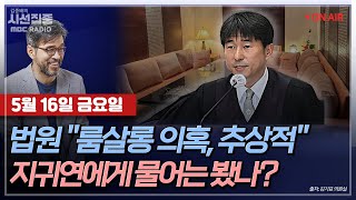 Thumbnail for [김종배의 시선집중][FULL][언론어때] 김기표 - 지귀연 판사 ‘룸살롱 접대’ 의혹, 제보의 실체는?ㅣ장예찬 - ‘원조 친윤’ 장예찬 복당?, MBC 250516 방송 | MBC 라디오 시사
