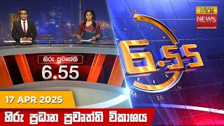 Thumbnail for හිරු සවස 6.55 ප්‍රධාන ප්‍රවෘත්ති විකාශය - Hiru TV NEWS 6:55 PM LIVE | 2025-04-17 | Hiru News
