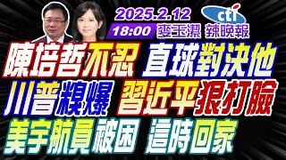 Thumbnail for 【中天辣晚報】#蔡正元#帥化民#謝寒冰! 陳培哲不忍 直球對決他!川普糗爆 習近平狠打臉!美宇航員被困 這時回家! | 麥玉潔辣晚報20250212完整版@中天新聞CtiNews | 中天新聞