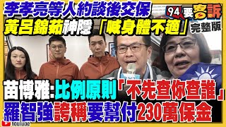 Thumbnail for 國民黨挺幽靈連署…聲援李孝亮喊迫害！徐巧芯接班趙少康唱衰「中華民國要滅亡」！葉霸老師打電話給全花蓮人拚罷免傅崐萁！美軍司令警告：中國侵台可能性增300%【94要客訴】2025.04.15 | 94要客訴