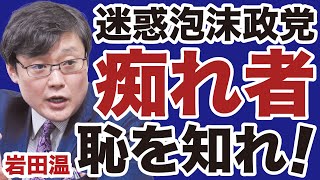 Thumbnail for 【岩田温】私はなぜ日本保守党・百田尚樹代表を「痴れ者」と呼んだのか【デイリーWiLL】 | デイリーWiLL