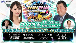 Thumbnail for 2024.2.23 WINWIN LIVE 戸田 season2　日本財団会長賞・ＷＩＮＷＩＮパーク戸田開設記念　最終日 | ボートレース戸田