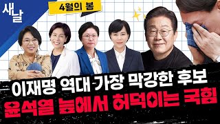 Thumbnail for (재)[노영희 최민희 김현 전현희] 윤석열 다시 구속 / 윤건희 부부 나랏돈 펑펑 / 민주 vs 국힘 비교되는 대선 경선 등 | [공식] 새날