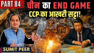 Thumbnail for China का End Game: CCP का आखरी सट्टा, डूबता स्टील उद्योग और चीन के लिए महासंकट • सुमित पीर | PGurus