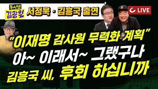 Thumbnail for [🔴LIVE] 두시엔 김광일 (2025.4.18) - 서정욱 변호사 · 가수 김흥국 출연 | 국힘 "문정부 집값 통계조작 국정농단…이재명에 책임 물어야" | 조선일보