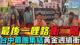 Thumbnail for 【LIVE】0425 最後一哩路衝刺二階！ 台中大罷免罷團456聯合記者會｜民視快新聞｜ | 民視新聞網 Formosa TV News network