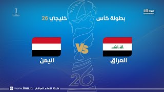Thumbnail for ستوديو خليجي 26 مع علاء هيجل مباراة | العراق VS اليمن | قناة العراقية الرياضية
