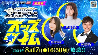 Thumbnail for 8/17(土)【優勝戦】ミッドナイトボートレース下関6th ふく～る下関オープン12周年記念 日本トーター杯 お盆特選【ボートレース下関YouTubeレースLIVE】 | ボートレース下関公式チャンネル