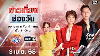 Thumbnail for 🔴 Live #ข่าวเที่ยงช่องวัน | 3 เมษายน 2568 | one31