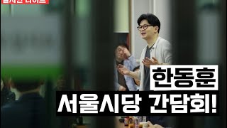 Thumbnail for 🛑[한동훈 라이브]한동훈 대통령 후보 서울지역 광역기초의원 간담회! | 윤PD TV