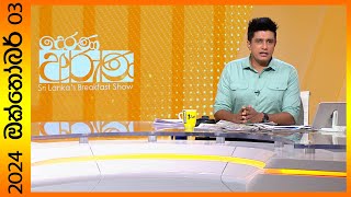 Thumbnail for "Derana Aruna | දෙරණ අරුණ | Sri Lanka's Breakfast Show - 2024.10.03 - TV Derana" | Ada Derana
