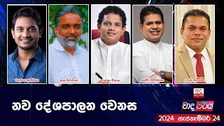 Thumbnail for Wada Pitiya | නව දේශපාලන වෙනස | 2024.09.24 | Ada Derana