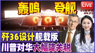 Thumbnail for 远超美国！中国6代机歼36团队正研发航母舰载版 | 川普认怂？宣布将大幅降低对华关税 | 川普新战场瞄准中东 | 20250423《33视界观》 | Channel33新西兰中文电视台