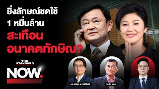 Thumbnail for ศาลชี้ขาดให้ ‘ยิ่งลักษณ์’ ชดใช้ 1 หมื่นล้าน โครงการจำนำข้าว สะเทือนทักษิณ? | THE STANDARD NOW