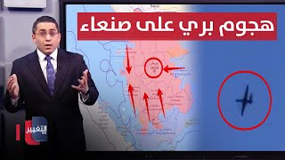 Thumbnail for بإسنادٍ امريكي .. حكومة اليمن الشرعية تستعد لهجوم بري ضد صنعاء | رأس السطر | قناة التغيير