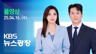 Thumbnail for [풀영상] 뉴스광장 : 미·EU 관세 협상 시작…협상 진전 없어 - 2025년 4월 16일(수) / KBS | KBS News