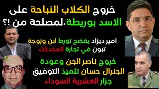 Thumbnail for من وراء الحملة على مول المقص? جنرال الدم يعود للمخابرات الجزائرية وامير ديزاد يفضح عائلة تبون | Harbaz Nabil