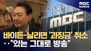 Thumbnail for '바이든 날리면' MBC 보도 과징금 취소‥법원 "시청자 오도 아냐" (2026.03.11/뉴스데스크/MBC) | MBCNEWS
