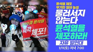 Thumbnail for (한남동 관저 앞)  [무기한 철야 농성] 더는 못 참는다!  윤석열을 체포하라! 1/11(토)  오후 7시 | 촛불행동tv