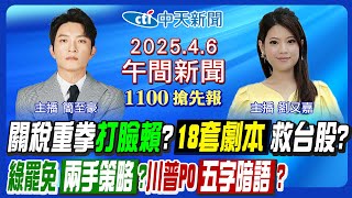 Thumbnail for 【4/6即時新聞】川普關稅血洗台股?祭限空令?賴清德見ICT大老!談判團赴美交涉?罷免戰綠危險區!卓榮泰專案報告?歐巴馬開砲川普!｜簡至豪/劉又嘉報新聞 20250406 | 中天新聞