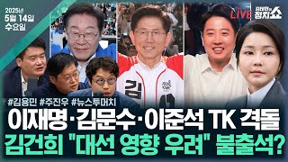 Thumbnail for [🔴김태현의 정치쇼] 조희대 청문회 불출석?(김용민)/ 김여사 검찰 불출석?(주진우)/ [뉴스 투머치] 대선 D-20…尹 출당론?(강찬호 박성태 김준일)I250514(수) | SBS 시사교양 라디오 - 시교라