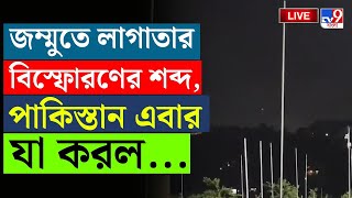 Thumbnail for INDIA PAKISTAN WAR TENSION | জম্মুতে লাগাতার বিস্ফোরণের শব্দ,পাকিস্তান এবার যা করল...| JAMMU LIVE