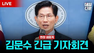 Thumbnail for [LIVE] 김문수 국민의힘 대선 후보 긴급 기자회견 | 매일신문