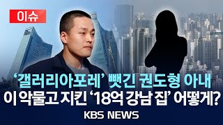 Thumbnail for [이슈] 58조 피해 안긴 권도형, 아내는 '18억 강남 집' 지켰다/2025년 5월 13일(화)/KBS | KBS News