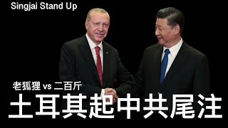Thumbnail for 城寨 Stand Up II : 「C C字幕版」15/12/2024:￼￼ 中共莫財一帶一路爛尾 多個基建項目中標之後冇錢施工 土耳其左右逢源乘勢而上 烏干達至肯亞鐵路由土耳其中標日本歐洲融資 | 城寨 Singjai