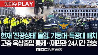 Thumbnail for 헌재 초비상 속 '진공상태' 돌입..경찰, 기동대·특공대 배치..고층 옥상출입 통제, 재판관 24시간 경호 - [핫이슈PLAY] MBC뉴스 2025년 4월 1일 | MBCNEWS