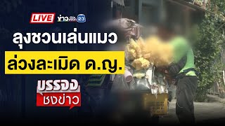 Thumbnail for 🔴 Live บรรจงชงข่าว | ลุงลวง ด.ญ.11 ไปเล่นแมวหวังขืนใจ | 04 ธ.ค. 67 | ข่าวเวิร์คพอยท์ 23