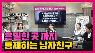 Thumbnail for [수다녀들] 은밀한 곳까지 통제하는 남자친구 | 이동형TV