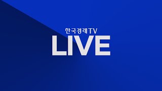 Thumbnail for [한국경제TV LIVE] | 한국경제TV