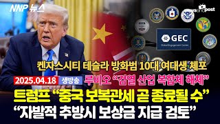 Thumbnail for [NNP 뉴스 생방송] 2025년 4월 18일(금) | NNP 뉴스