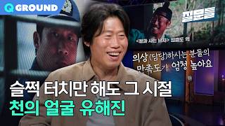 Thumbnail for 역사가 부르고 현장이 사랑하는 배우 유해진ㅣ[손석희의 질문들4] 260318 방송 | MBC PLAYGROUND
