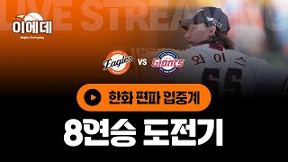 Thumbnail for 우리 진짜 강하다!!!!8연승 달립니다!!!!!!! | 이글스 EVERYDAY