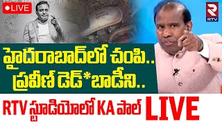 Thumbnail for DR. KA Paul Sensational Comments On Pastor Praveen Pagadala Incident🔴LIVE : హైదరాబాద్‌లో చంపి! | RTV